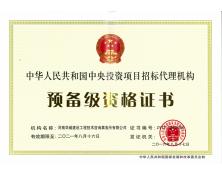 中央投資項目招標代理預備級資質